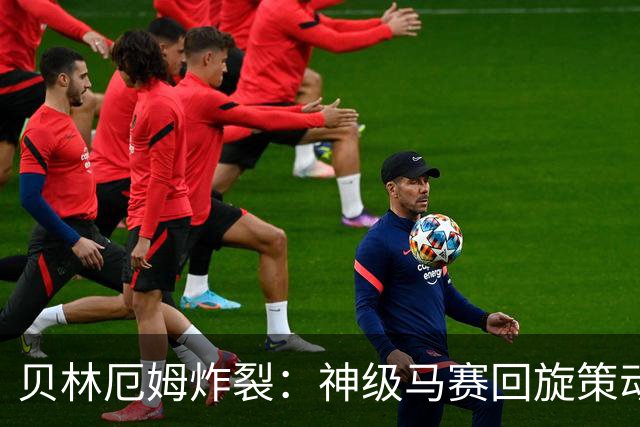 贝林厄姆炸裂：神级马赛回旋策动皇马绝杀球，现场视角，太丝滑了