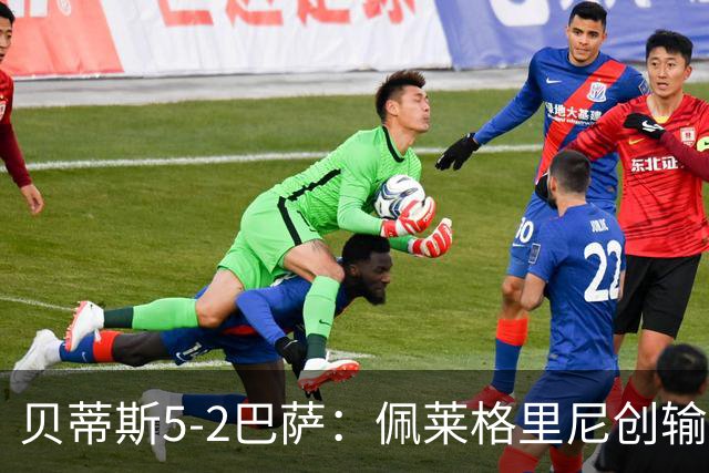 贝蒂斯5-2巴萨：佩莱格里尼创输球新纪录