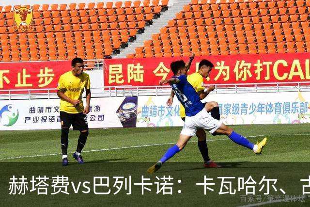 赫塔费vs巴列卡诺：卡瓦哈尔、古德利首发，佩德罗萨、塞尔希奥-卡梅略出战