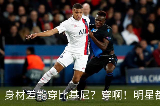 身材差能穿比基尼？穿啊！明星都不完美，商业还选平胸；怕啥，开心最重要