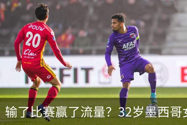输了比赛赢了流量？32岁墨西哥女格斗选手赛场走光，狂揽50万美元