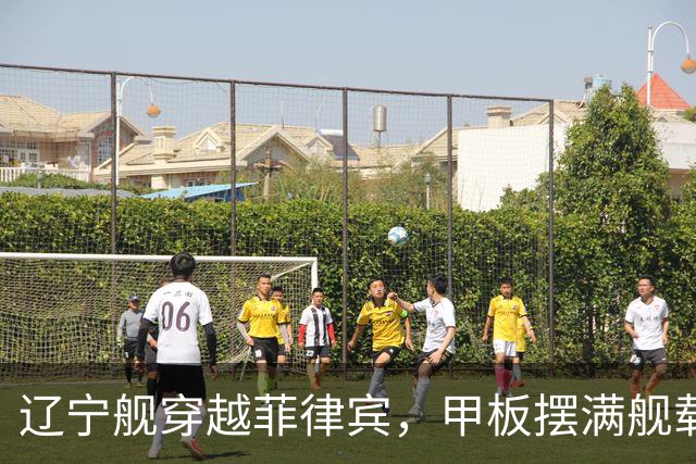 辽宁舰穿越菲律宾，甲板摆满舰载机，外媒：菲方两军机空中相撞