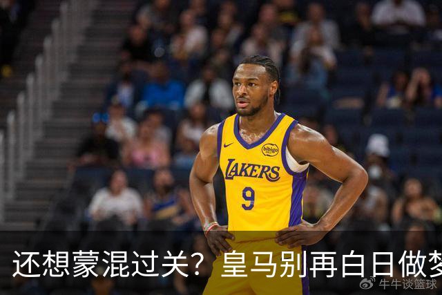 还想蒙混过关？皇马别再白日做梦！