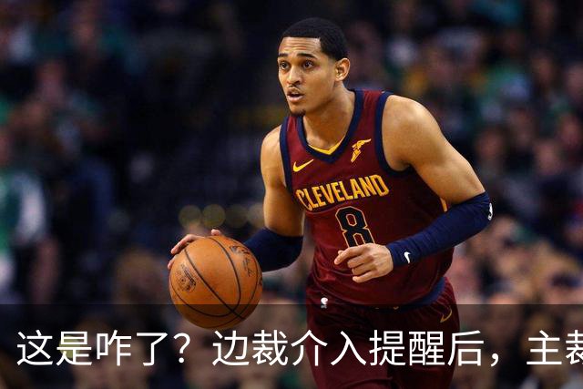 这是咋了？边裁介入提醒后，主裁直红罚下刘凯源