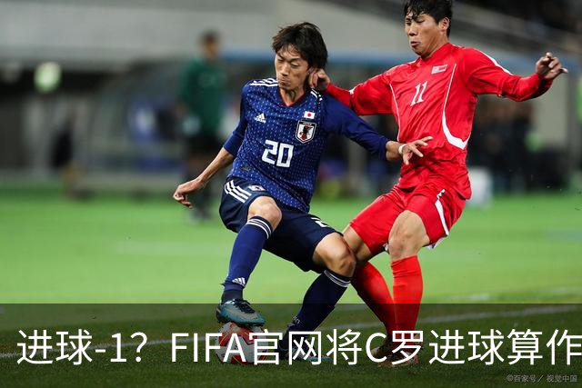 进球-1？FIFA官网将C罗进球算作对手乌龙，沙特联官网仍是C罗进球