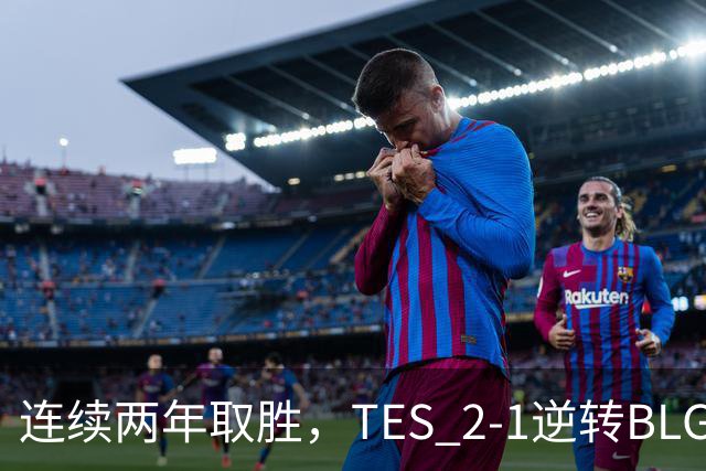 连续两年取胜，TES 2-1逆转BLG以3-1晋级淘汰赛，BLG掉入2-2组