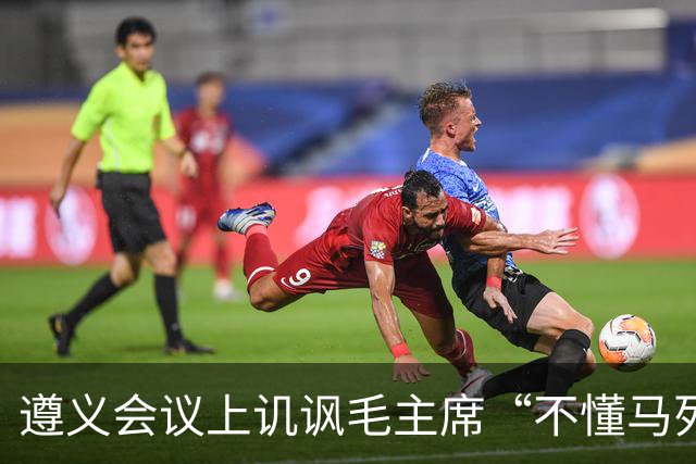 遵义会议上讥讽毛主席“不懂马列”的凯丰，两个月后自己认了错