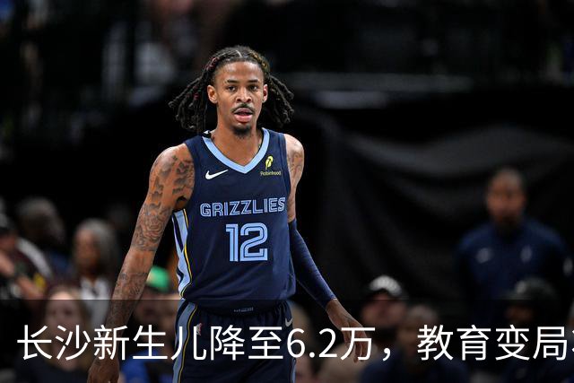 长沙新生儿降至6.2万，教育变局将至？