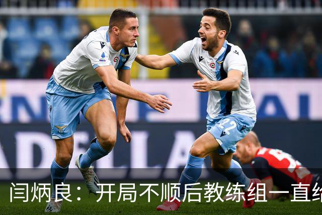 闫炳良：开局不顺后教练组一直给我们减压，续约是对球队感恩
