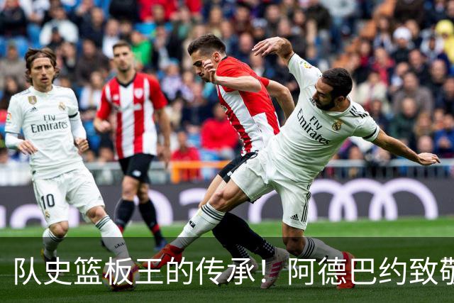 队史篮板王的传承！阿德巴约致敬哈斯勒姆：我对你无比感激