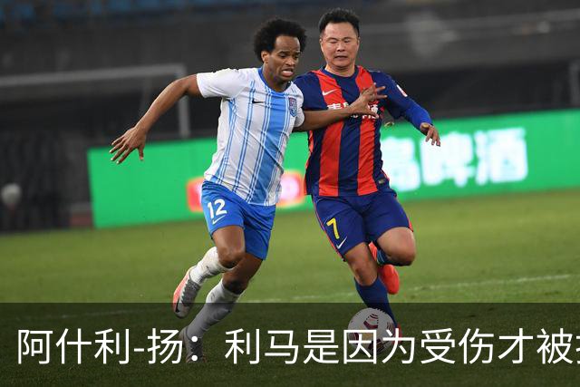 阿什利-扬：利马是因为受伤才被换下的吗？他真的受伤了吗