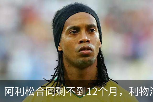 阿利松合同剩不到12个月，利物浦盯上英超新门将