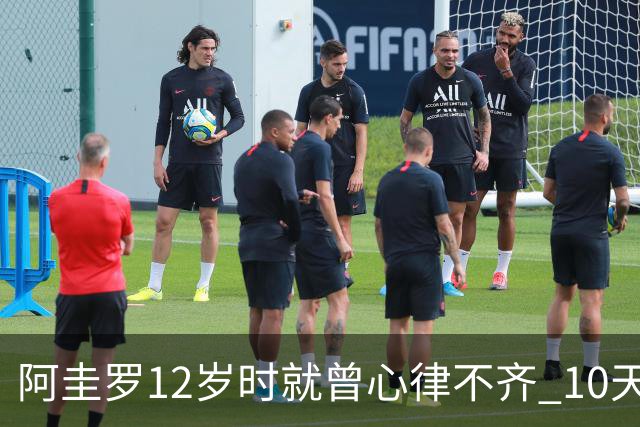 阿圭罗12岁时就曾心律不齐 10天前也是同样的问题