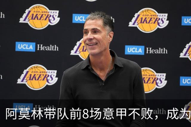 阿莫林带队前8场意甲不败，成为米兰队史第三人