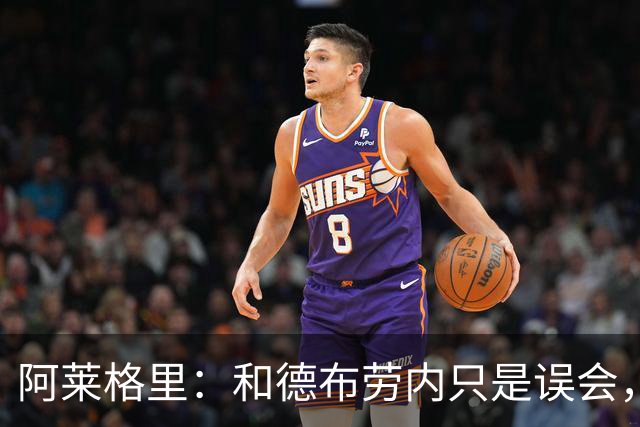阿莱格里：和德布劳内只是误会，他的态度完全没有让我不舒服