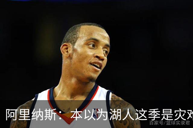 阿里纳斯：本以为湖人这季是灾难，没想到这套阵容真不错