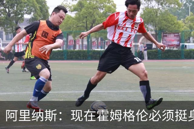 阿里纳斯：现在霍姆格伦必须挺身而出 要更有统治力更专注更凶狠