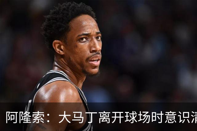 阿隆索：大马丁离开球场时意识清醒，正在医院接受预防性检查