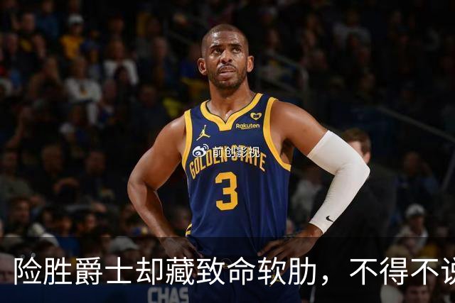 险胜爵士却藏致命软肋，不得不说，湖人真打不过马刺雷霆