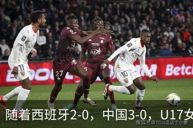随着西班牙2-0，中国3-0，U17女足世界杯最新积分榜出炉