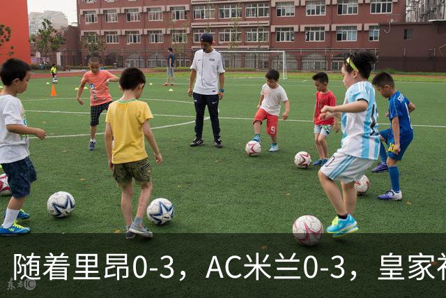 随着里昂0-3，AC米兰0-3，皇家社会6-0，欧联最新积分榜出炉