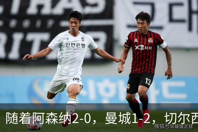 随着阿森纳2-0，曼城1-2，切尔西0-2热刺，英超最新积分榜出炉！