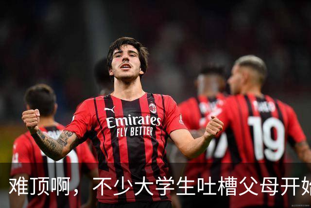 难顶啊，不少大学生吐槽父母开始断供他们的生活费了！