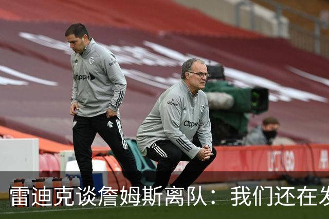 雷迪克谈詹姆斯离队：我们还在发短信，最想念他的稳定性