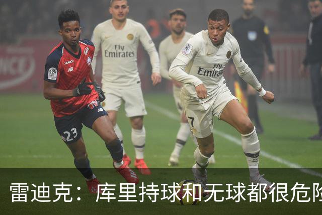 雷迪克：库里持球和无球都很危险 防守他必须时刻保持警觉
