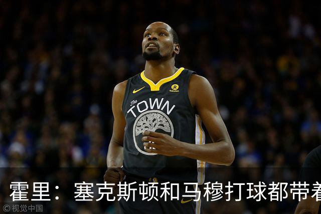 霍里：塞克斯顿&马穆打球都带着狠劲儿 为湖人角色球员感到骄傲