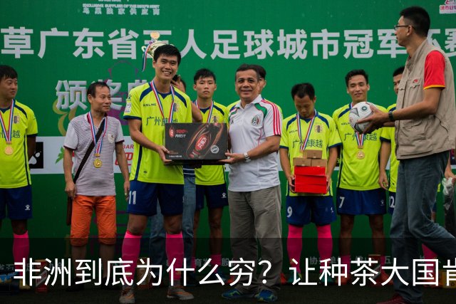 非洲到底为什么穷？让种茶大国肯尼亚告诉你，什么叫“恶性循环”