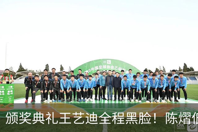 颁奖典礼王艺迪全程黑脸！陈熠低头沮丧 大藤与桥本耳语脸都快笑烂
