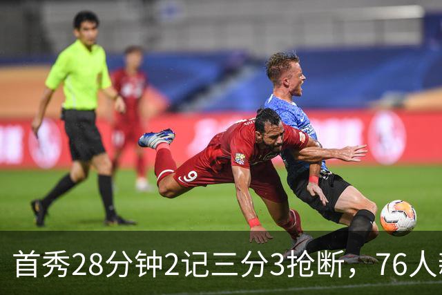 首秀28分钟2记三分3抢断，76人新援7分2板1帽