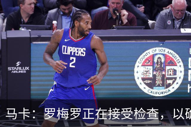 马卡：罗梅罗正在接受检查，以确认他的内收肌不适程度