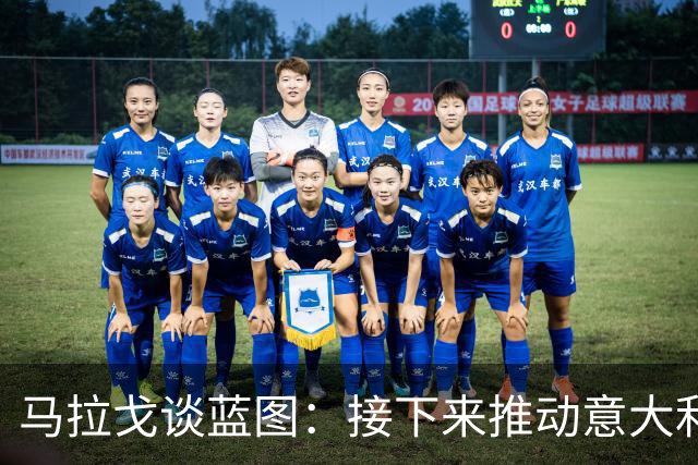 马拉戈谈蓝图：接下来推动意大利重返世界杯；目标2032欧洲杯