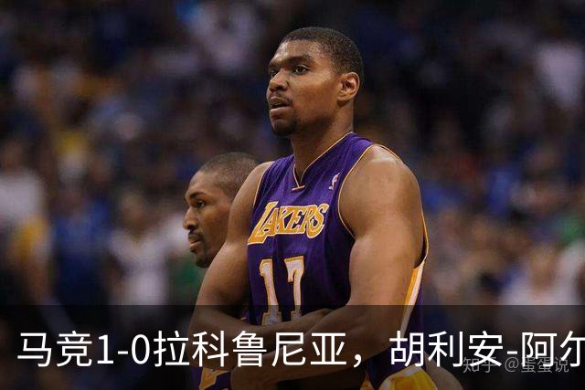 马竞1-0拉科鲁尼亚，胡利安-阿尔瓦雷斯连场破门