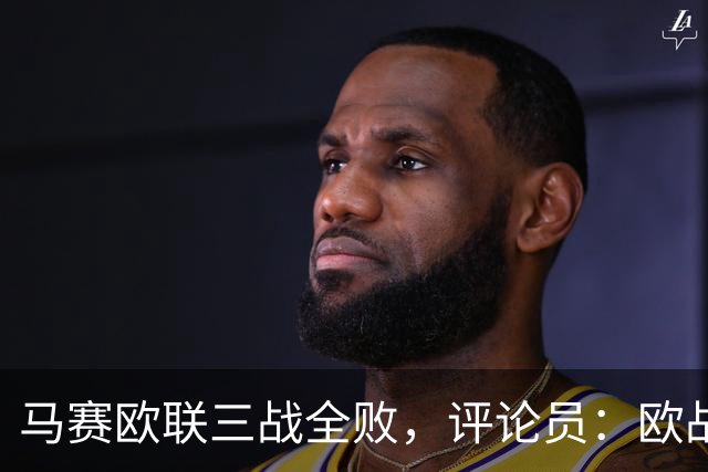 马赛欧联三战全败，评论员：欧战不能这么踢