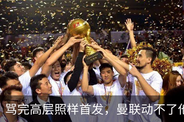 骂完高层照样首发，曼联动不了他恰恰说明他说对了