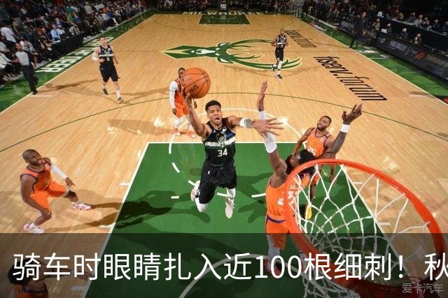 骑车时眼睛扎入近100根细刺！秋季多见，北京、上海、杭州接连有人中招，专家提醒→