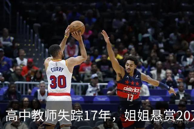 高中教师失踪17年，姐姐悬赏20万元寻人：妈妈憾然离世，交代我一定要找到弟弟丨红星寻人