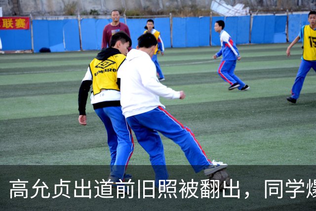 高允贞出道前旧照被翻出，同学爆料：真人比照片还美