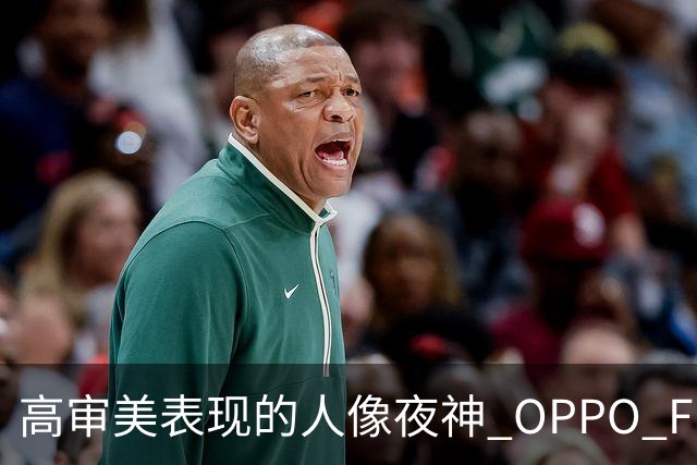 高审美表现的人像夜神 OPPO Find X8 Ultra影像体验