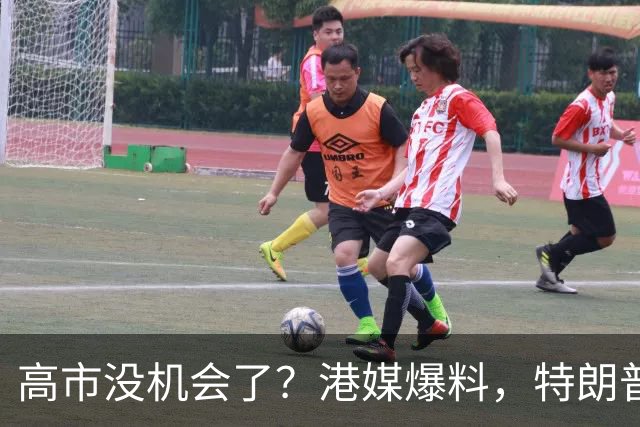 高市没机会了？港媒爆料，特朗普来华参加APEC前，不会飞往日本