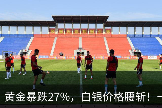 黄金暴跌27%，白银价格腰斩！一场更大的贵金属危机正在酝酿？