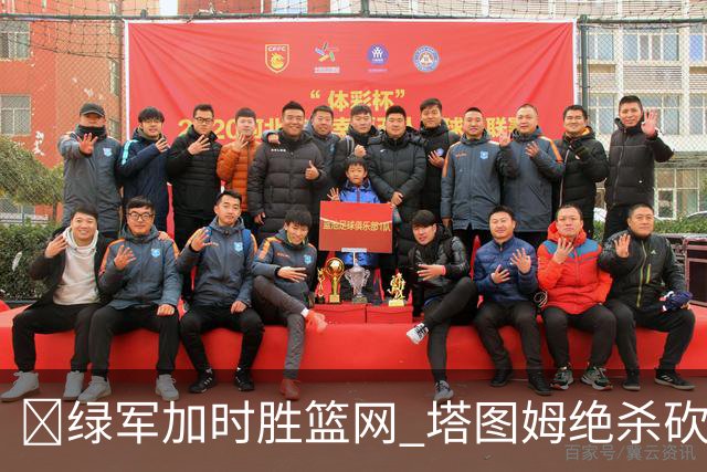 🏀绿军加时胜篮网 塔图姆绝杀砍40+8 乔治20+7 小波特27+12