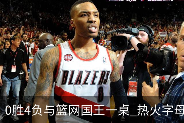 0胜4负与篮网国王一桌 热火字母哥赌错了？