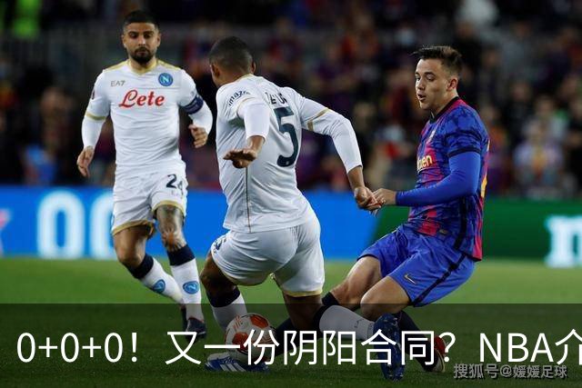 0+0+0！又一份阴阳合同？NBA介入调查！