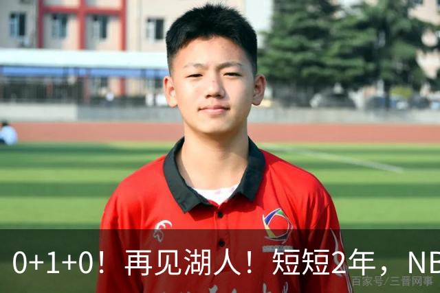 0+1+0！再见湖人！短短2年，NBA生涯凉凉