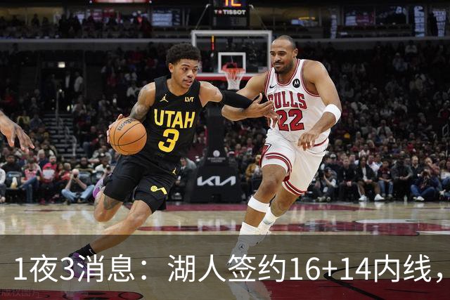 1夜3消息：湖人签约16+14内线，杨瀚森被下放，2.6亿先生再次受伤