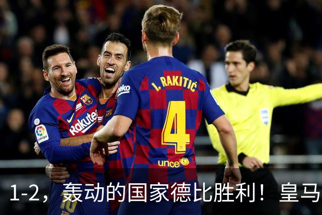 1-2，轰动的国家德比胜利！皇马凭借姆巴佩的梅开二度击溃巴萨